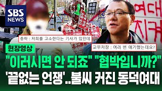 동덕여대 quot폭력 주동자 책임quot quot몰래 추진한 학교 탓quot 엇갈린 여야quot에휴 일어나시죠quot 면담 끝나자마자 결국 현장영상  SBS [upl. by Tades]