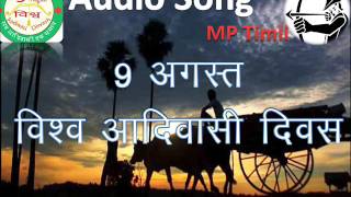 Aadivasi ne Aapno Din Re  9 अगस्त विश्व आदिवासी दिवस MP Timli adivasi song [upl. by Kowatch]