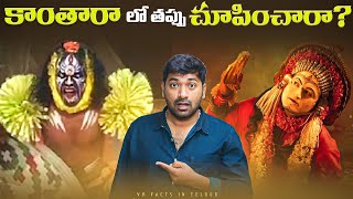 Kantara Movie Characters Panjurli Vs Guliga  Top 10 Interesting Facts  Telugu Facts  V R Facts [upl. by Arjan492]