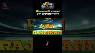 বিপিএলে রাজশাহী দলে রেখেছে যে ৪ জন গুরুত্বপূর্ন ক্রিকেটারকে  Rajshahi BPL Squad 2025 [upl. by Eeslek]