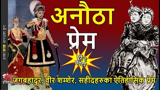 History Love stories of Bir Shumsher Martyrs Jung Bahadur amp Rani Mahal story [upl. by Avrom]