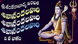 SIVANANDA LAHARI WITH TELUGU LYRIC amp MEANING PART 2 [upl. by Abbye]