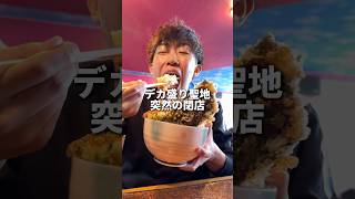 デカ盛りの聖地の突然の閉店に驚きと悲しみが、ありがとうございました。mukbang eating food [upl. by Enyaj]