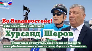 Хурсанд Шеров во Владивостоке [upl. by Gunas]