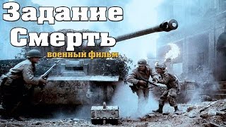 военные фильмы Задание Cмерть 2017 хорошее качество фильмы о войне новые русские K187639 [upl. by Kielty]