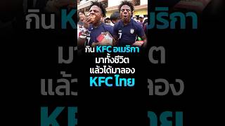 เขาว่ากันว่า KFC ไทยเนี่ยอร่อยลำดับต้นๆ ของโลกเลย KFC ไทย อเมริกา iShowSpeed CatDumb [upl. by Atworth]