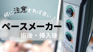 注意すべきペースメーカー移植術後の合併症とは？設定は何を把握しておくべきか？アルファベットは何を表しているのか？■モニター心電図勉強会 4■循環器専門医が解説！ [upl. by Dirrej]