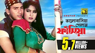 Bhalobashia Gelam Fasia  ভালোবাসিয়া গেলাম ফাঁসিয়া  Salman Shah amp Moushumi  Antore Antore [upl. by Kciremed908]