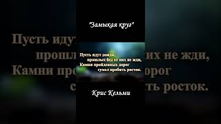 quotЗамыкая кругquot кельмикрис караоке замыкаякруг пение [upl. by Annayoj320]