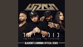 כולם יחד Blackout amp Ronrmx Official Remix  Clean Radio [upl. by Nerrol]