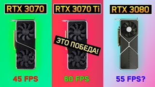 БИТВА ВИДЕОКАРТ RTX 3070 vs RTX 3070 Ti vs RTX 3080 [upl. by Redvers]