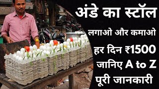 अंडे का स्टॉल कैसे लगाए  ande ka business kaise shuru kare  ande ka buisness kaise shuru karen [upl. by Eugenia]