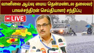 🔴LIVE  வானிலை ஆய்வு மைய தென்மண்டல தலைவர் பாலச்சந்திரன் செய்தியாளர் சந்திப்பு [upl. by Acinimod]