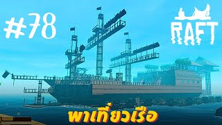 พาเที่ยวเรือสุดอลังกาล Raft ตอน 78 [upl. by Naek]