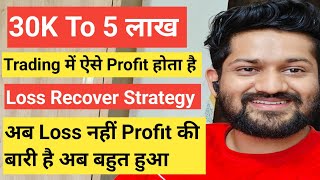 30K To 5 लाखTrading में ऐसे Profit होता हैLoss Recover Strategy optionstrading [upl. by Sekoorb]