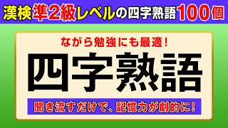 【漢字検定準2級】四字熟語100個 聞き流すだけで高速インプット！（漢検準2級合格対策） [upl. by Bega]