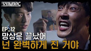 크리미널마인드 EP1210 이준기가 보여준 아들 사진에 실성한 연쇄살인마 [upl. by Salbu]