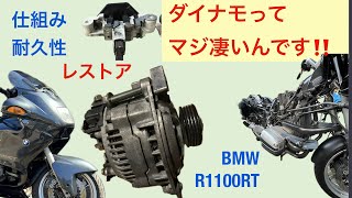 バイク、車のオルタネーターは凄いんです！ざっくり仕組みと耐久性 自動車パーツ bmw r1100ｒt [upl. by Hera]