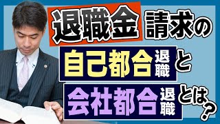 退職金請求における自己都合退職と会社都合退職の違いとは？【弁護士が解説】 [upl. by Trebor]