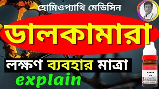 DULCAMARA 30 Homeopathic Medicine Uses Benefits Symptoms ডালকামারা [upl. by Marquez152]