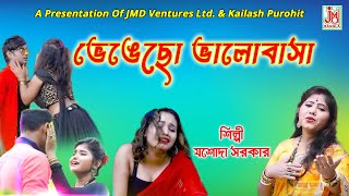 ভেঙেছো ভালোবাসা  Bhengechho Bhalobasa  Jasoda Sarkar  Folk Song  JMD Bangla [upl. by Sirama]