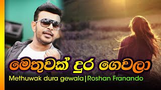 මෙතුවක් දුර  රොශාන් ප්‍රනාන්දු  Methuwak dura  Roshan Franando [upl. by Sibell]