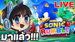 LIVE🔴 Sonic Rumble มาเเล้ว [upl. by Rubie723]