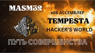 x86Assembler1 Введение в АССЕМБЛЕР [upl. by Rednirah435]