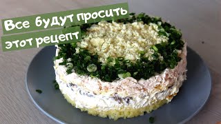 Лучший САЛАТ с куриной грудкой и шампиньонами  СЫТНЫЙ и очень ВКУСНЫЙ [upl. by Jovitta477]