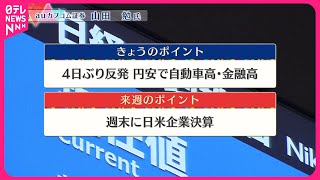 【1月5日の株式市場】株価見通しは？ 山田勉氏が解説 [upl. by Ellennaj]