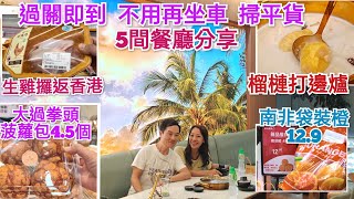 深圳好去處 大型超市掃平貨 出關即到吃喝玩樂 深圳下午茶 頭療按摩 水圍村美食 水圍夜市 水圍食街 福田美食 椰皇椰子雞 蔡椰大 潮汕大目 申鮮大師 奕居spa 七鮮超市 袁記雲餃 水圍趣坊 [upl. by Selle848]