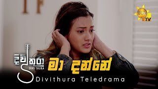 Ma Danne Oba Pamani  මා දන්නේ ඔබ පමණි  දිවිතුරා  Divithura Teledrama [upl. by Conni575]