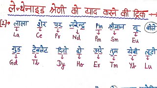 लैंथेनाइड श्रेणी को याद करने की आसान ट्रिक Easiest Trick For learning Lanthanide Series [upl. by Bent]