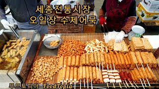 줄서서 먹는 수제어묵 조치원 세종전통시장 5일장 어묵 핫바 꼬치오뎅 소떡소떡 handmade fish cake korean street food kfood [upl. by Nivlac]