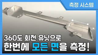 측정 시스템 360° 회전 유닛으로 한 번에 모든 면을 정밀 측정📐 [upl. by Whitaker]