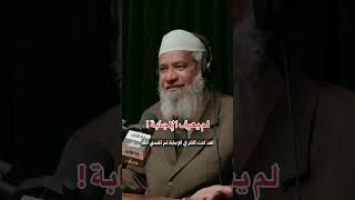 كيف يجاوب ذاكر نايك عالأسئلة الصعبة؟ ذاكرنايك مناظرة islam learnaboutislam zakirnaik [upl. by Malachi]