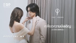 PEET PEERA  เกลียดความบังเอิญ COINCIDENCE Official MV [upl. by Klecka803]