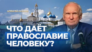 Что даёт Православие человеку МДА 20102024 исправленный звук  АИ Осипов [upl. by Gurney]