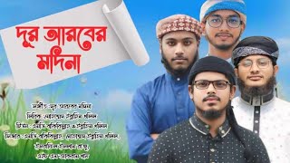 হৃদয় জুড়ানো নাশিদ । দূর আরবের মদিনা । musafir nature allah bangla song islamicvideo love [upl. by Lanae]