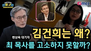 양희삼의 희망공장 변상욱  김건희는 왜 최 목사를 고소하지 못할까 [upl. by Leur]