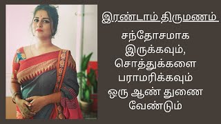 சௌமியா 30  இரண்டாம் திருமணம்  Second Marriage  Living together  tamil second marriage [upl. by Stephanie]