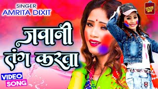 जवानी तंग करता  Jawani Tang Karata  Amrita Dixit  Bhojpuri Holi Song 2022  Rathor Bhojpuri [upl. by Aidas]