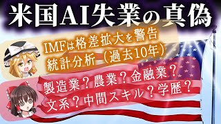 【AIと格差社会】アメリカ雇用統計の最新分析（IMFワーキングペーパー）を読む・・・AIはどこで仕事を作り、どこで仕事を奪うのか？AIと米国労働市場のリアルな10年【ゆっくり解説】 [upl. by Auvil56]