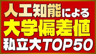 【AI偏差値】人工知能による「大学偏差値ランキング」＜私立編＞【2023年最新版】 [upl. by Haridan171]