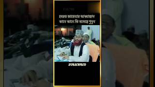 হযরত ফাতেমার আব্বা কি বলছে শুনুনListen to what Hazrat Fatimas father is saying [upl. by Tarkany161]