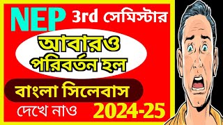 202425 NEP 3rd সেমিস্টার বাংলা সিলেবাস পরিবর্তন হল  3rd Semester Bengali Minor Syllabus 202425 [upl. by Nage]