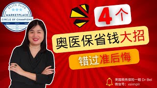 4个奥医保省钱大招，错过准后悔！医保 obamacare 政府补助 APTC 省税 省保费 银牌特殊福利 CSR 贫困线 Medicaid 成年孩子 [upl. by Leik]