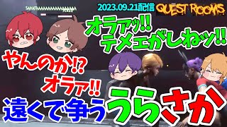 【QUESTROOMS】先を行く志麻センと争い合ううらさか【浦島坂田船うらたぬき志麻となりの坂田。センラ切り抜き】 [upl. by Starlin]