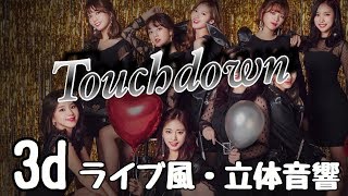 【TWICE】Touchdown ライブ感覚♪ イヤホン推奨 [upl. by Rubliw]