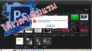 4 วิธีแก้ไข “The Scratch disks are full” ใน photoshop [upl. by Nortal]